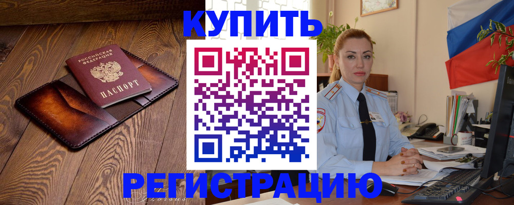 прописка в квартире в Бородино